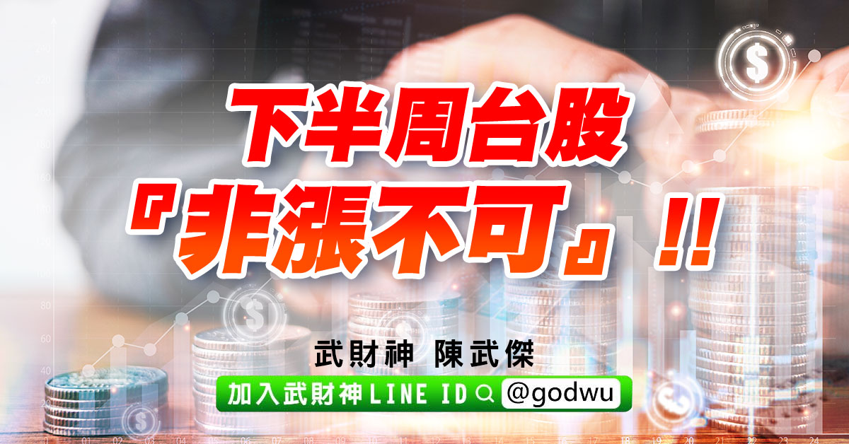 下半周台股『非漲不可』!! (圖)