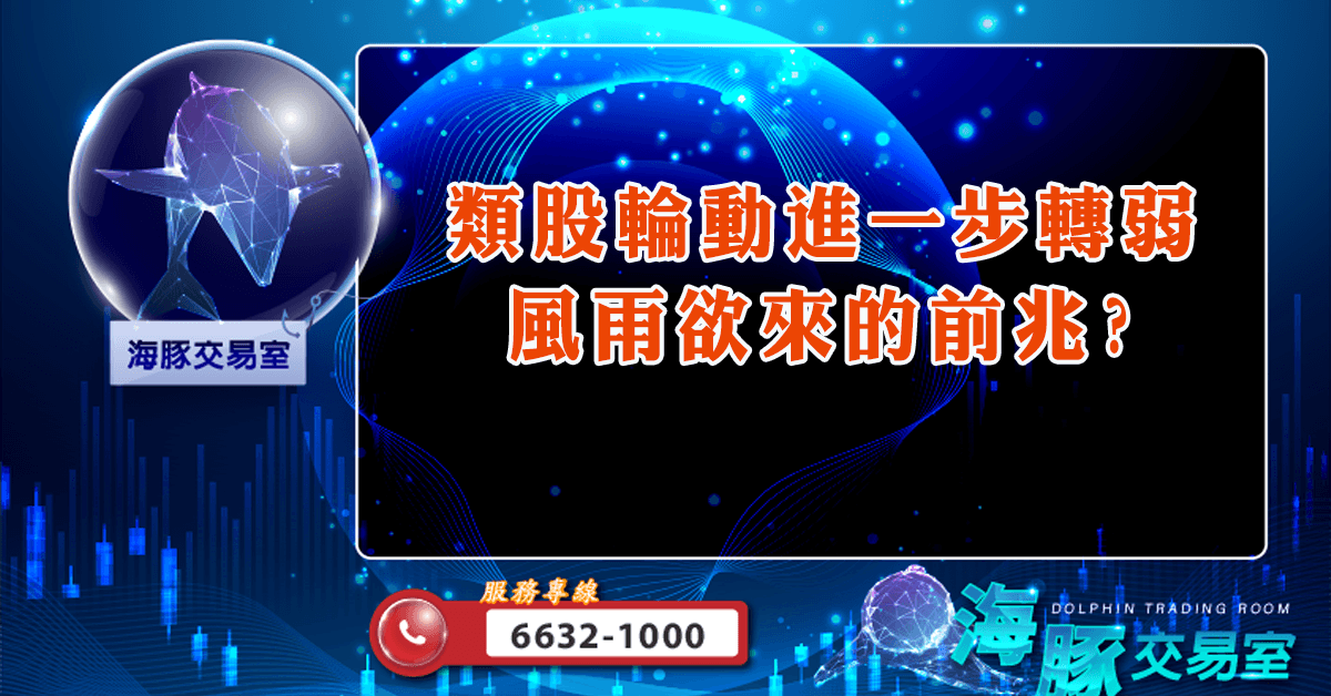 類股輪動進一步轉弱 風雨欲來的前兆? (圖)