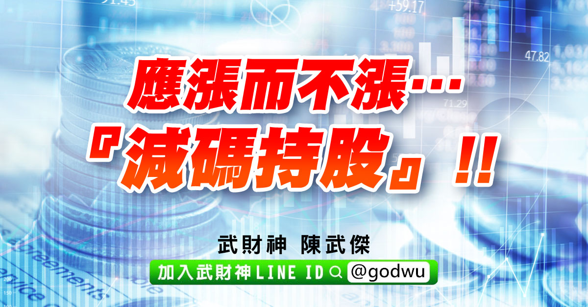 應漲而不漲…『減碼持股』!! (圖)