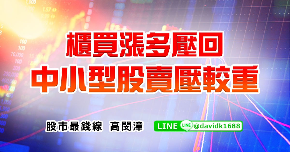 櫃買漲多壓回，中小型股賣壓較重