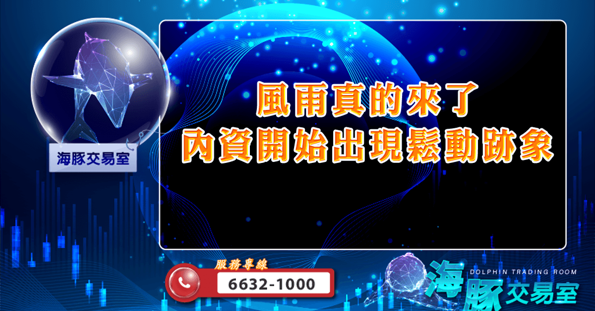 風雨真的來了 內資開始出現鬆動跡象 (圖)