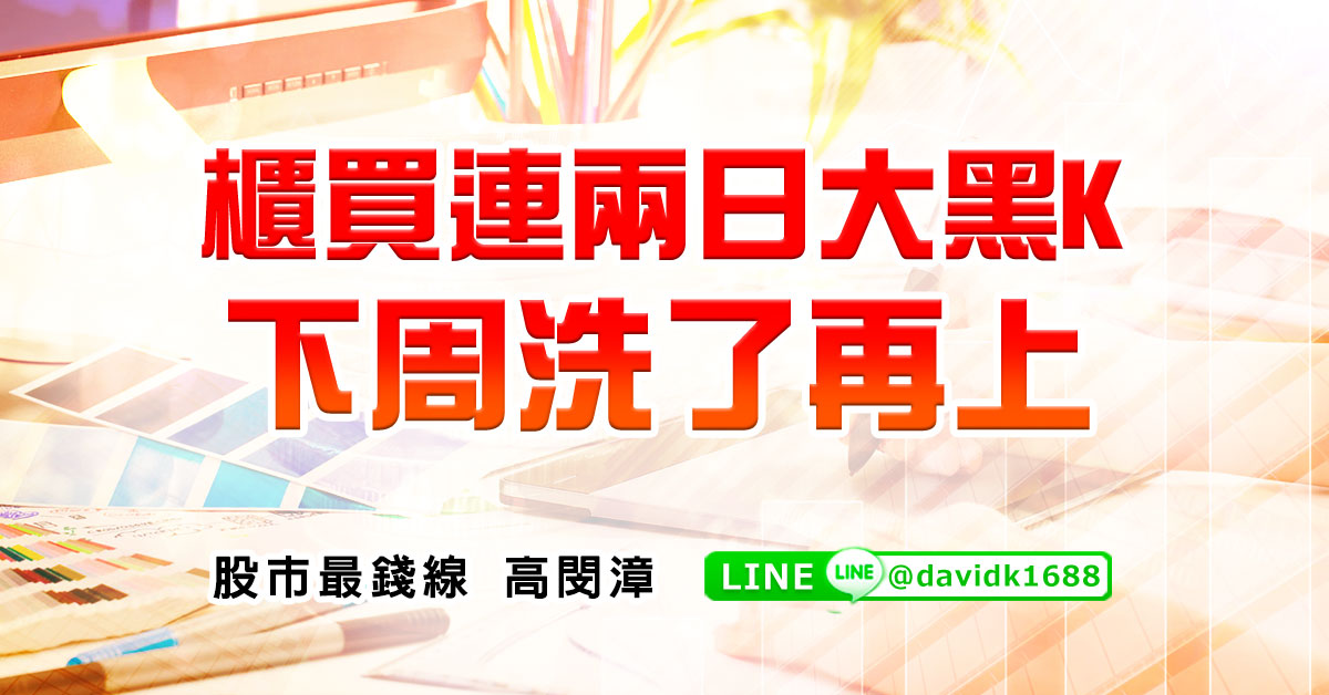 櫃買連兩日大黑K，下周洗了再上