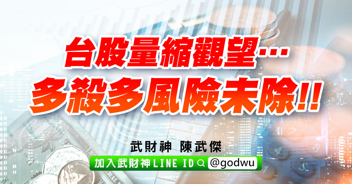 台股量縮觀望…多殺多風險未除!! (圖)