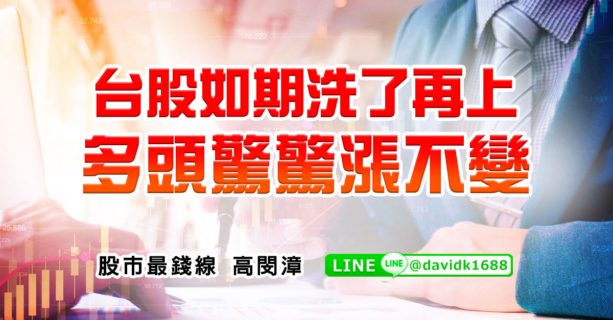 台股如期洗了再上，多頭驚驚漲不變