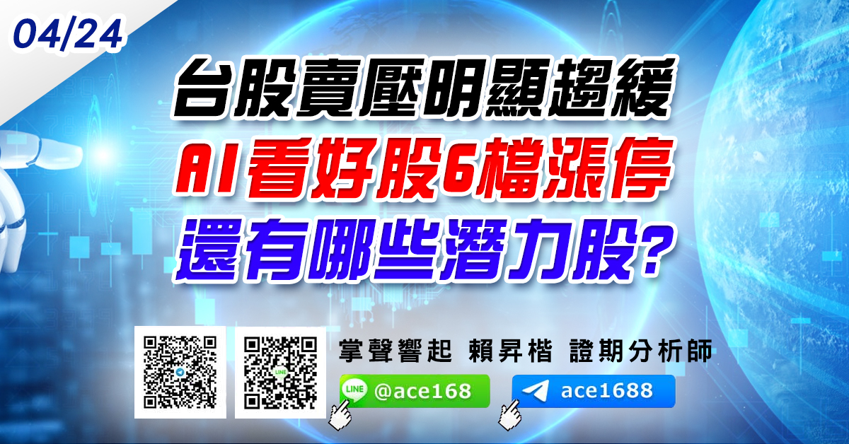 台股賣壓明顯趨緩 AI看好股6檔漲停 還有哪些潛力股? (圖)