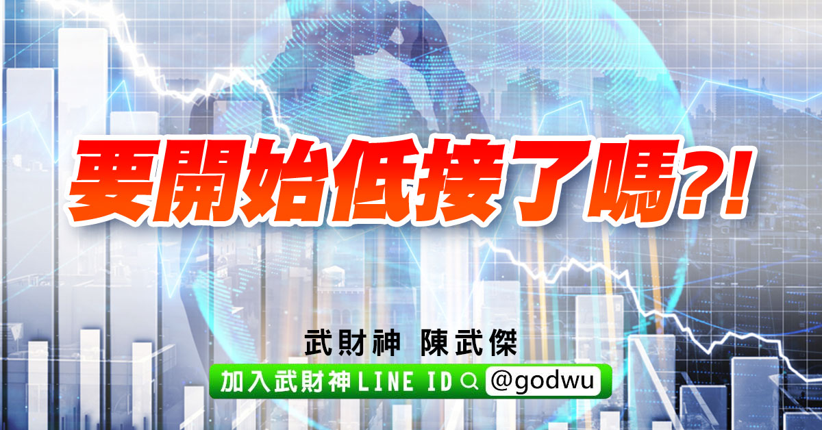 要開始低接了嗎?! (圖)