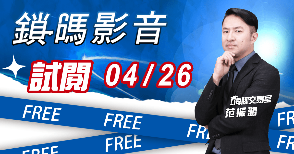 海豚交易室 鎖碼影音2023/04/26免費試閱 (圖)