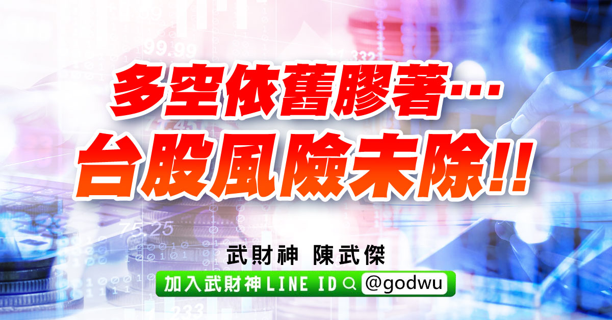 多空依舊膠著…台股風險未除!! (圖)