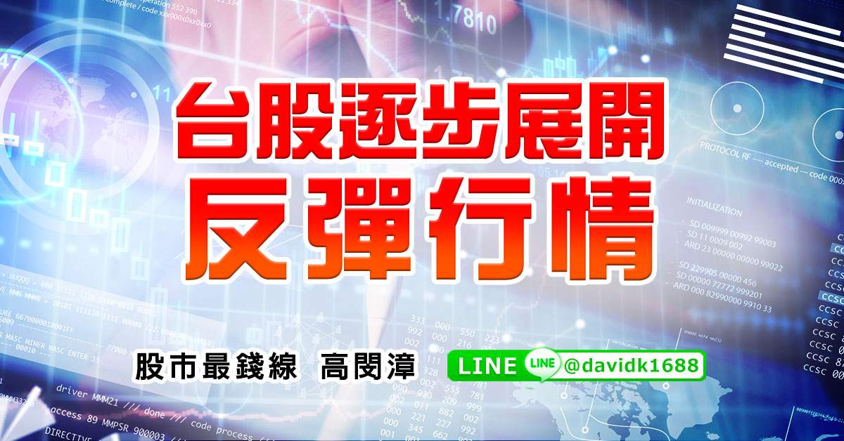台股逐步展開反彈行情