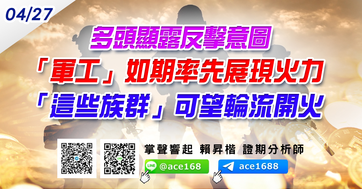 多頭顯露反擊意圖 「軍工」如期率先展現火力 「這些族群」可望輪流開火 (圖)