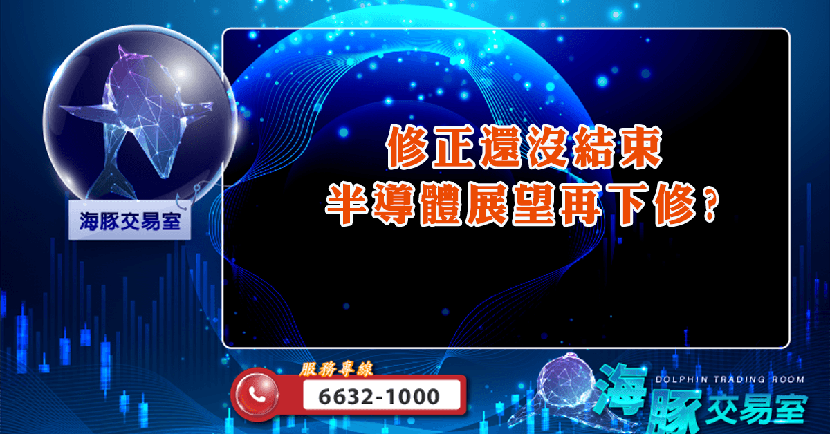 修正還沒結束 半導體展望再下修? (圖)
