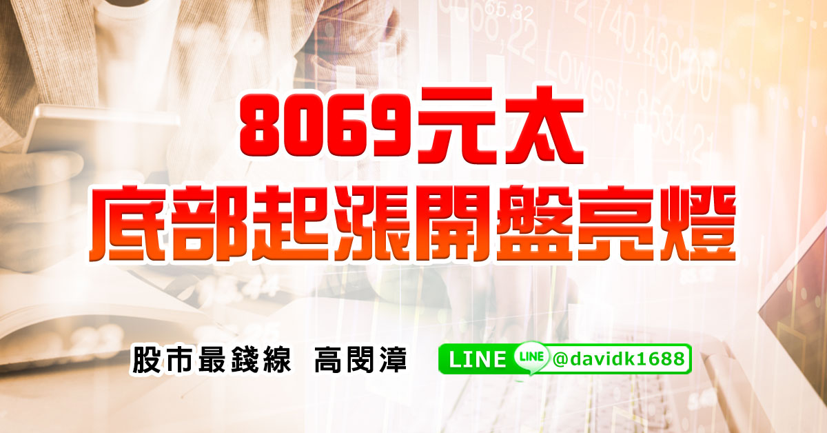 8069元太，底部起漲開盤亮燈