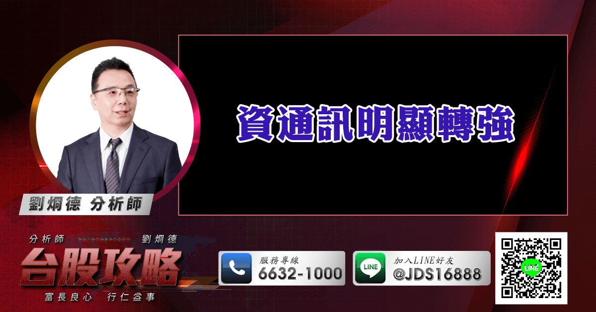 資通訊明顯轉強 (圖)
