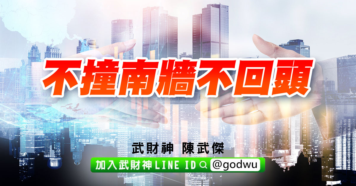 不撞南牆不回頭 (圖)