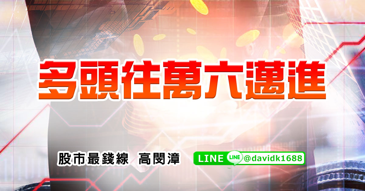 多頭往萬六邁進