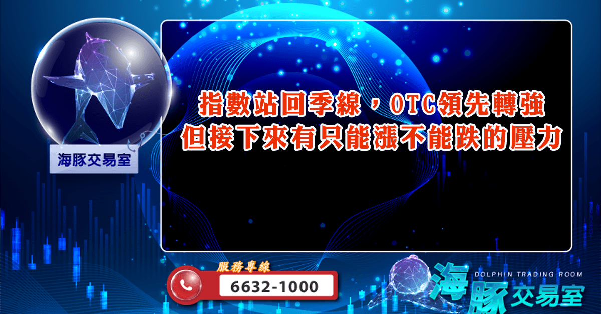 指數站回季線,OTC領先轉強 但接下來有只能漲不能跌的壓力 (圖)