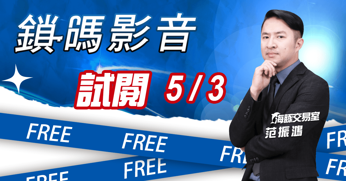 海豚交易室 鎖碼影音2023/05/03免費試閱 (圖)