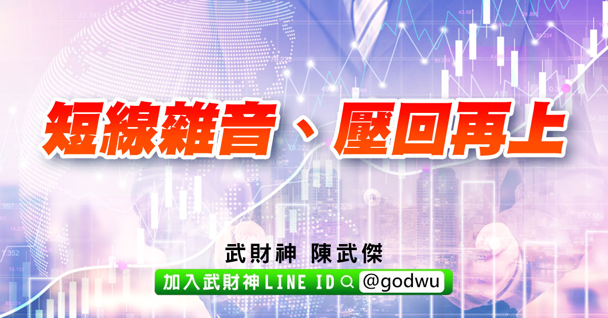 短線雜音、壓回再上 (圖)