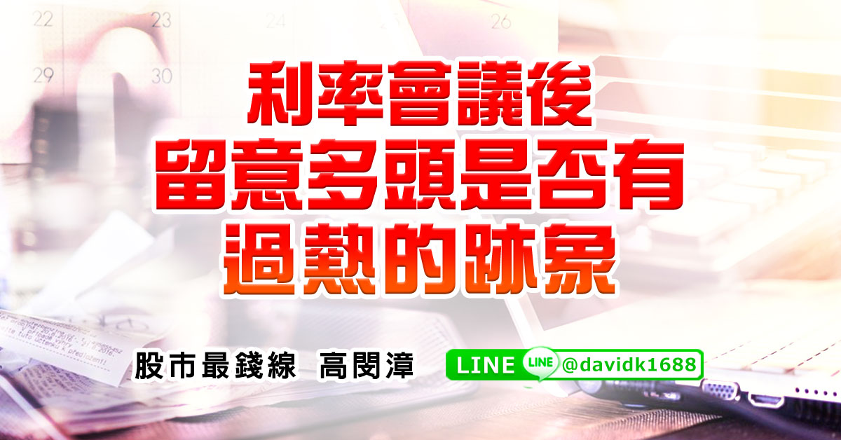 利率會議後，留意多頭是否有過熱的跡象
