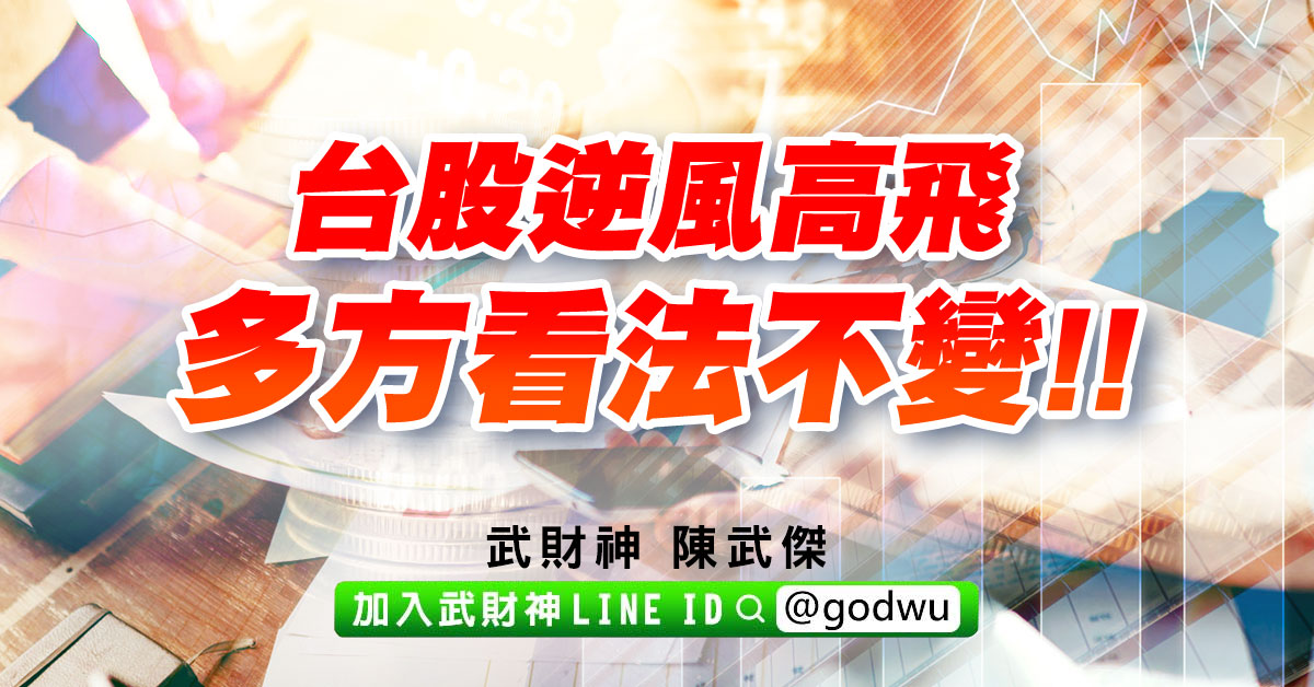 台股逆風高飛、多方看法不變!! (圖)