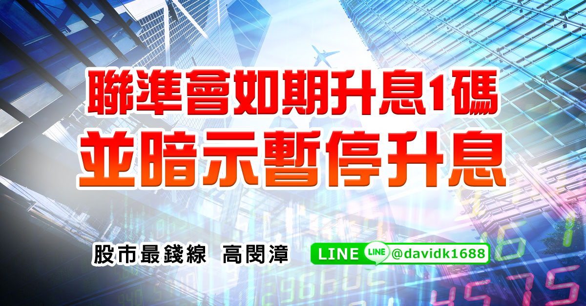 聯準會如期升息1碼，並暗示暫停升息