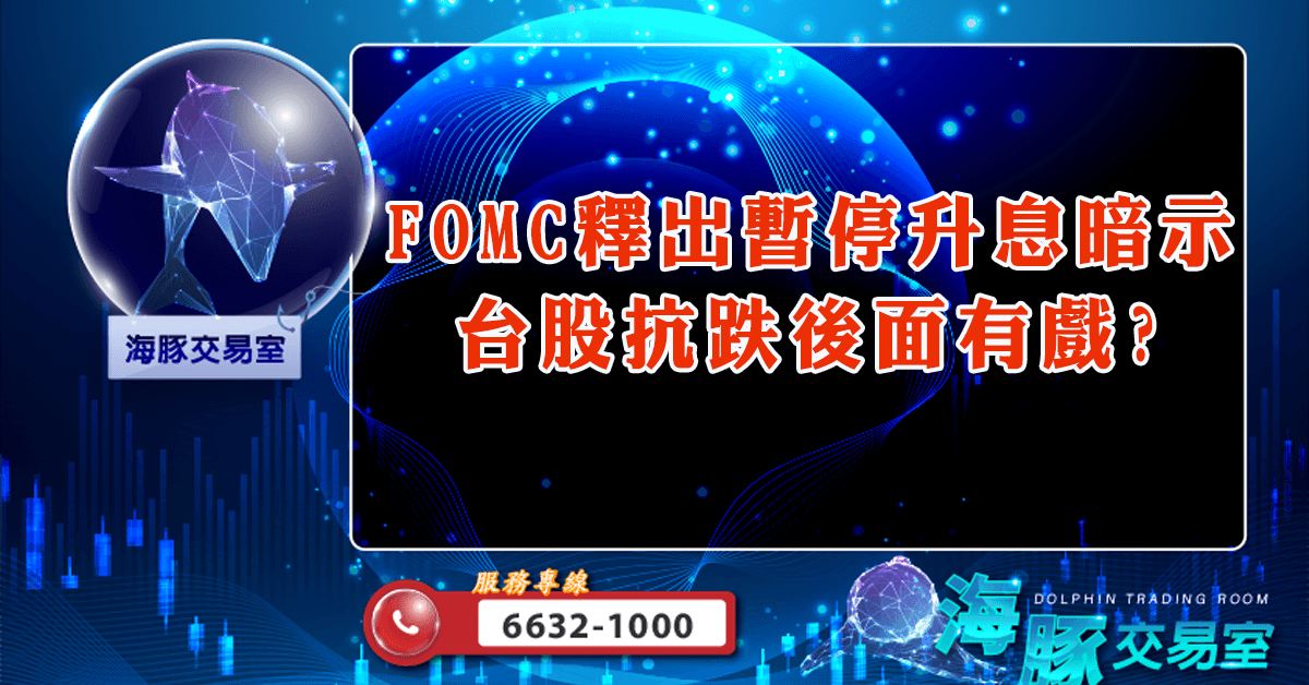 FOMC釋出暫停升息暗示 台股抗跌後面有戲? (圖)