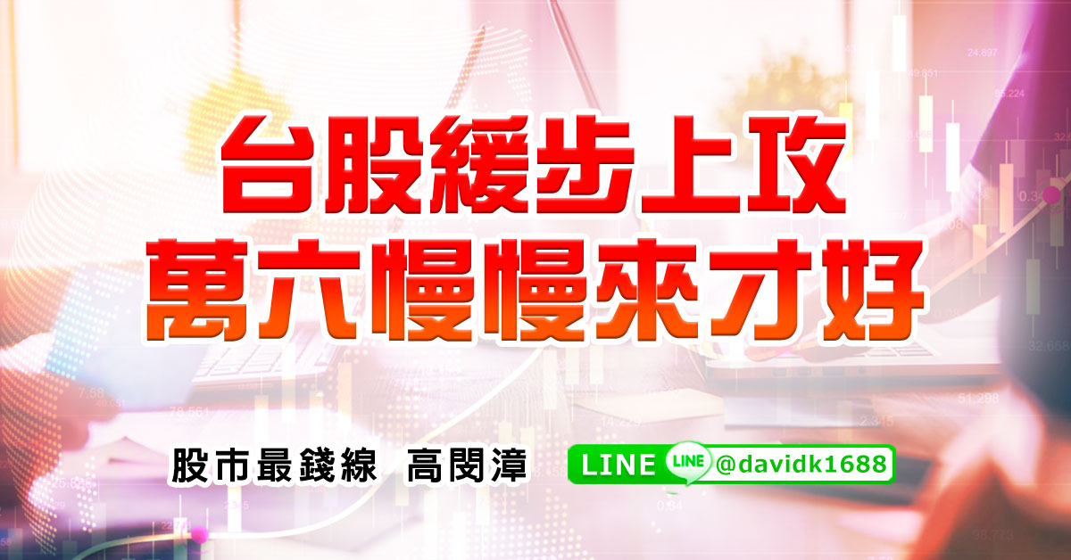台股緩步上攻，萬六慢慢來才好