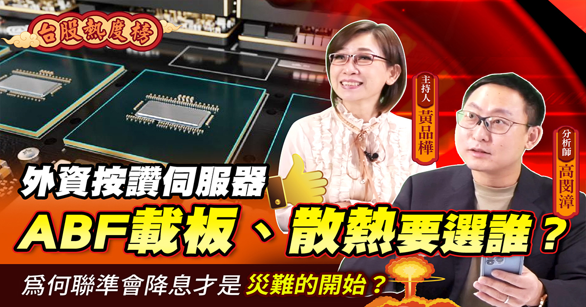 【台股熱度榜】聯準會6月可望暫停升息 鮑爾：今年不降息 