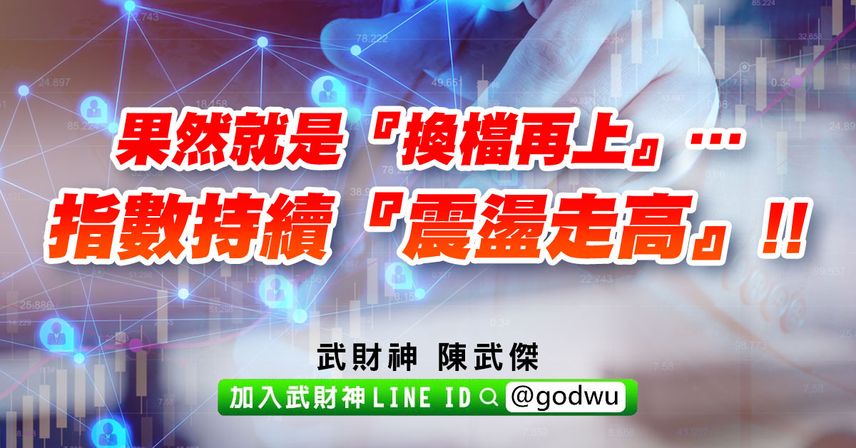 果然就是『換檔再上』…指數持續『震盪走高』!! (圖)