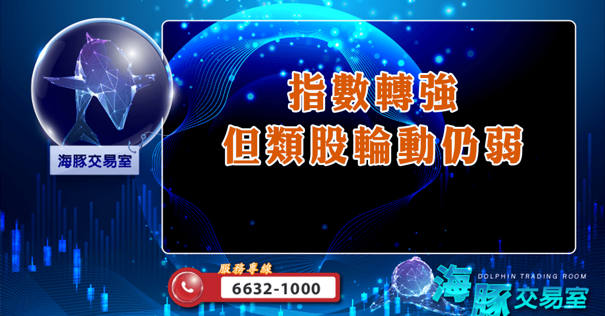 指數轉強,但類股輪動仍弱 (圖)