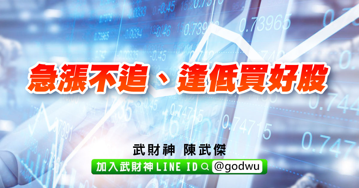 急漲不追、逢低買好股 (圖)