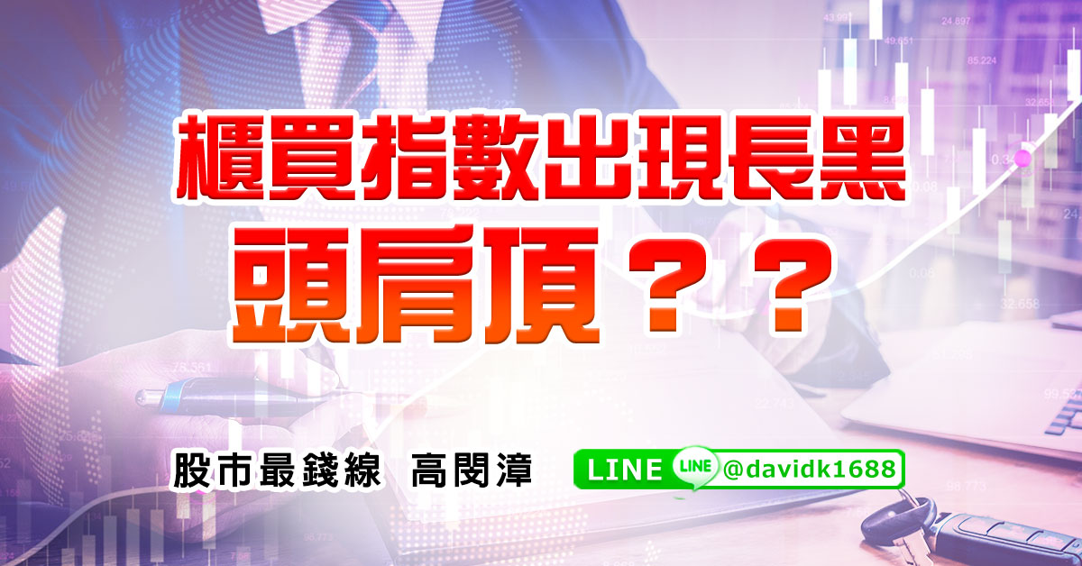 櫃買指數出現長黑，頭肩頂？？