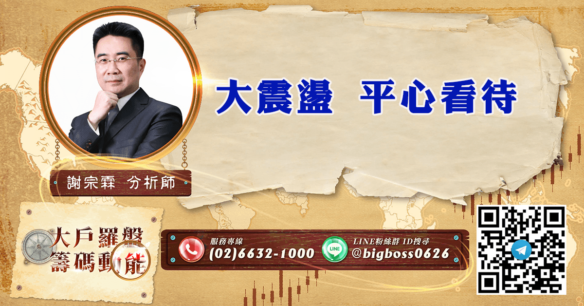 大震盪 平心看待 (圖)