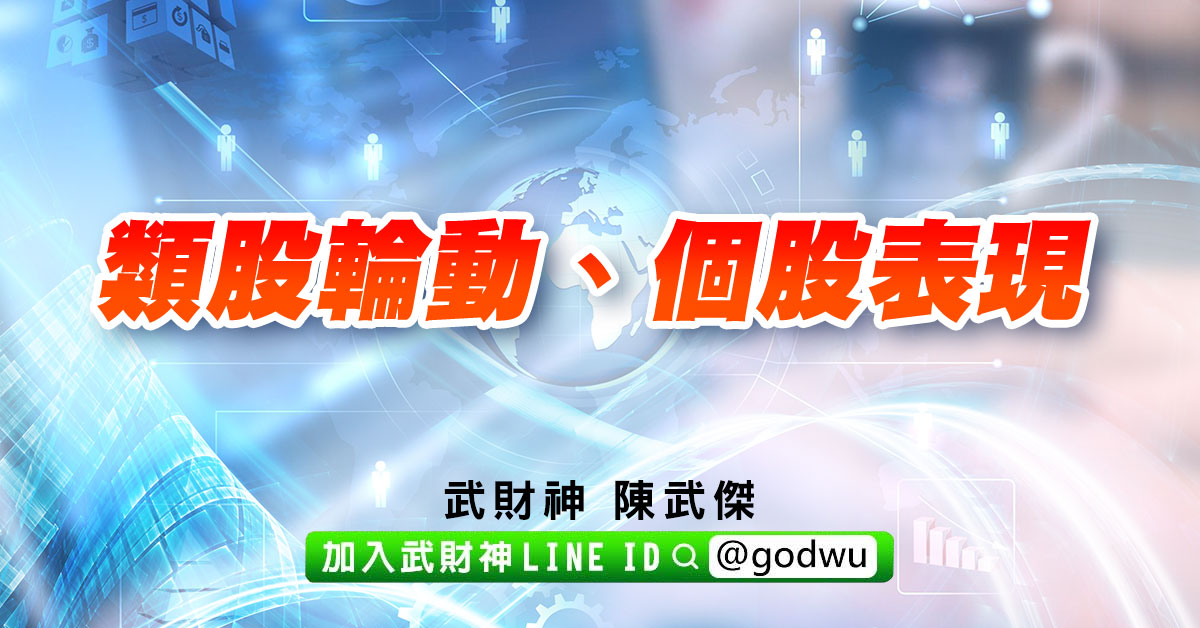 類股輪動、個股表現 (圖)