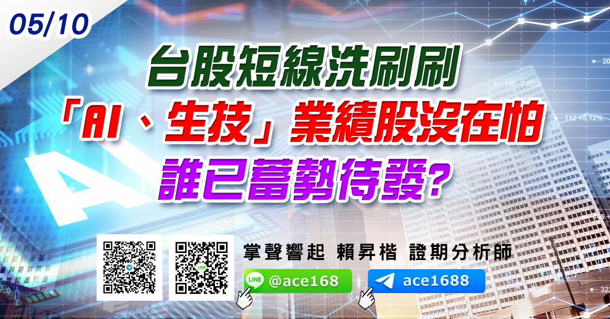 台股短線洗刷刷 「AI、生技」業績股沒在怕 誰已蓄勢待發? (圖)