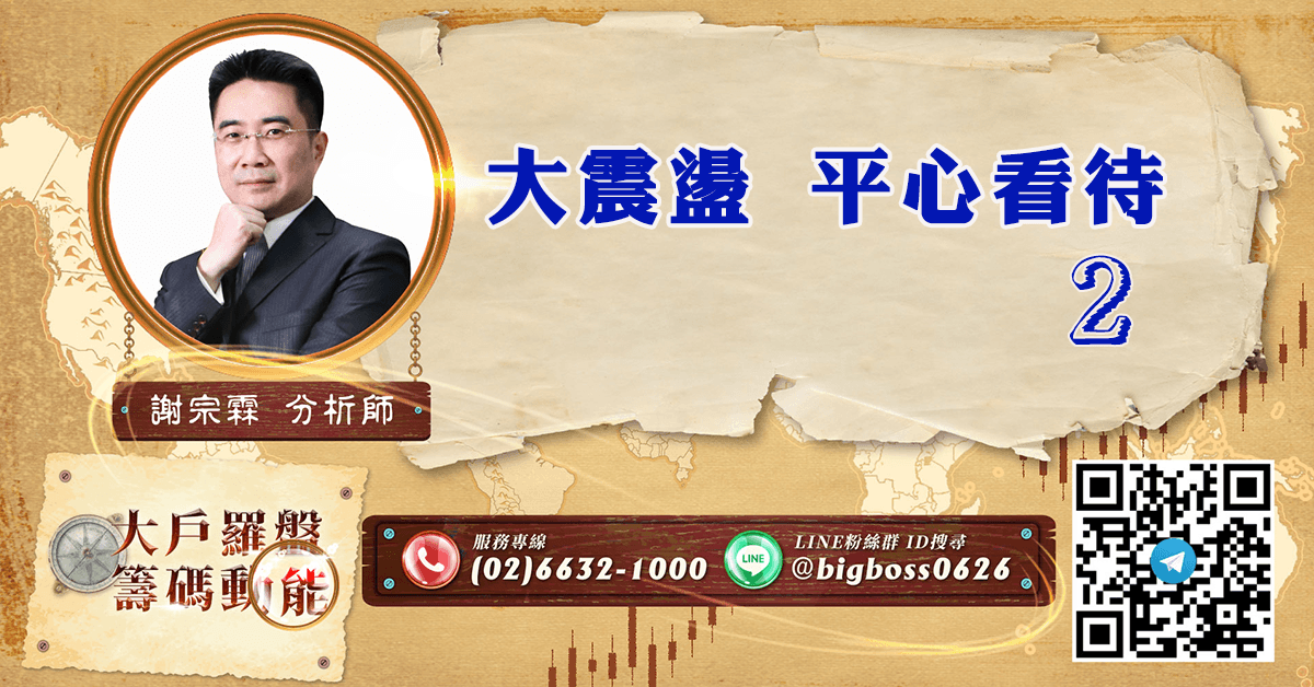大震盪 平心看待2 (圖)