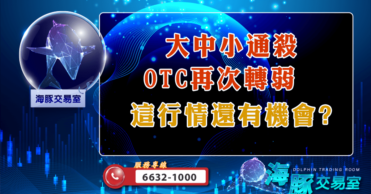 大中小通殺,OTC再次轉弱。 這行情還有機會? (圖)
