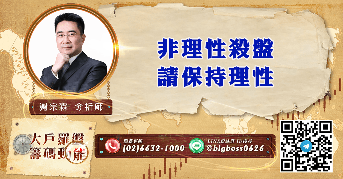 非理性殺盤 請保持理性 (圖)