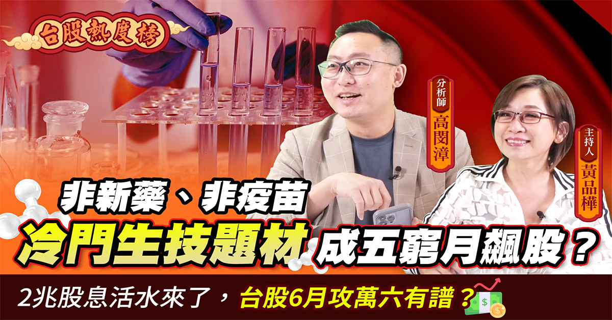 【台股熱度榜】非疫苗、非製藥 冷門再生醫療族群有望成五窮月飆股