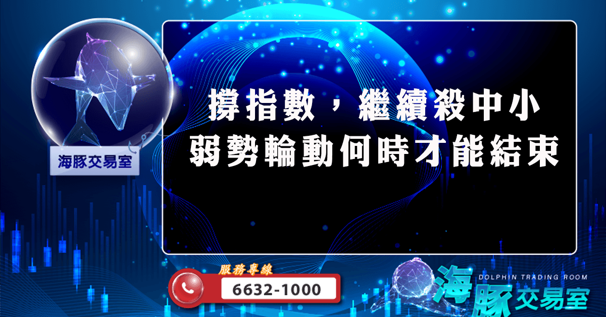 撐指數,繼續殺中小 弱勢輪動何時才能結束 (圖)