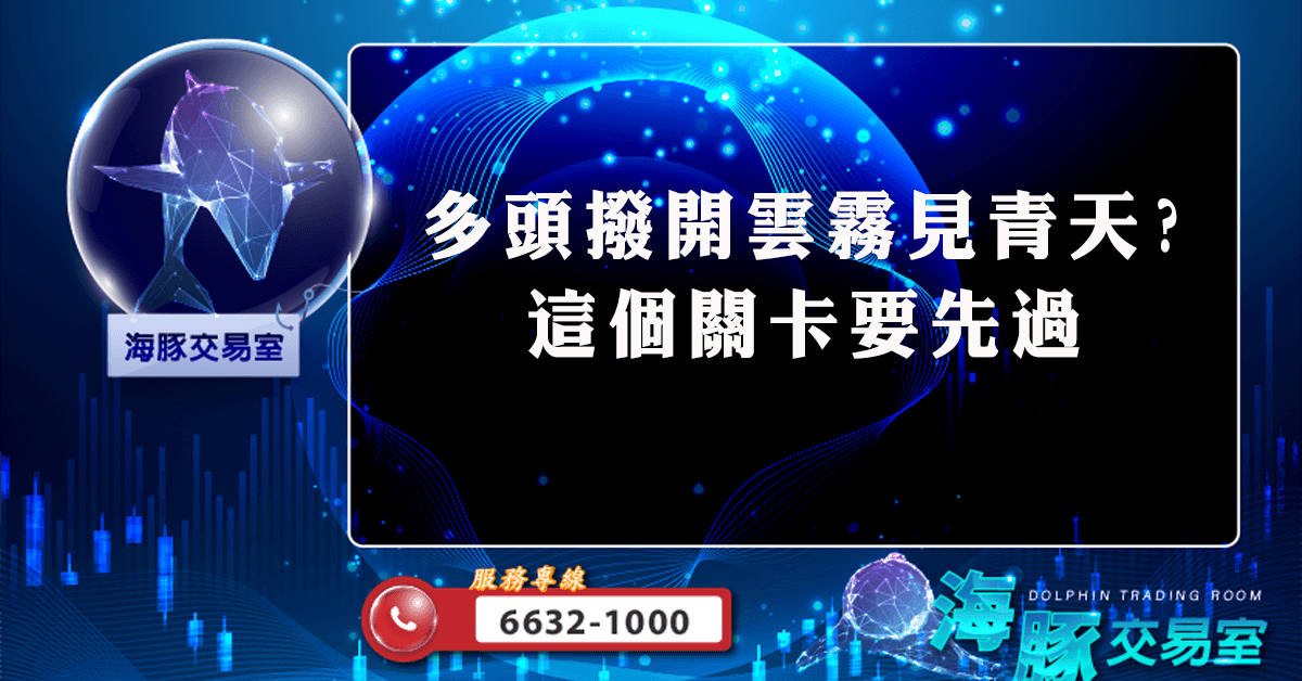 多頭撥開雲霧見青天? 這個關卡要先過 (圖)