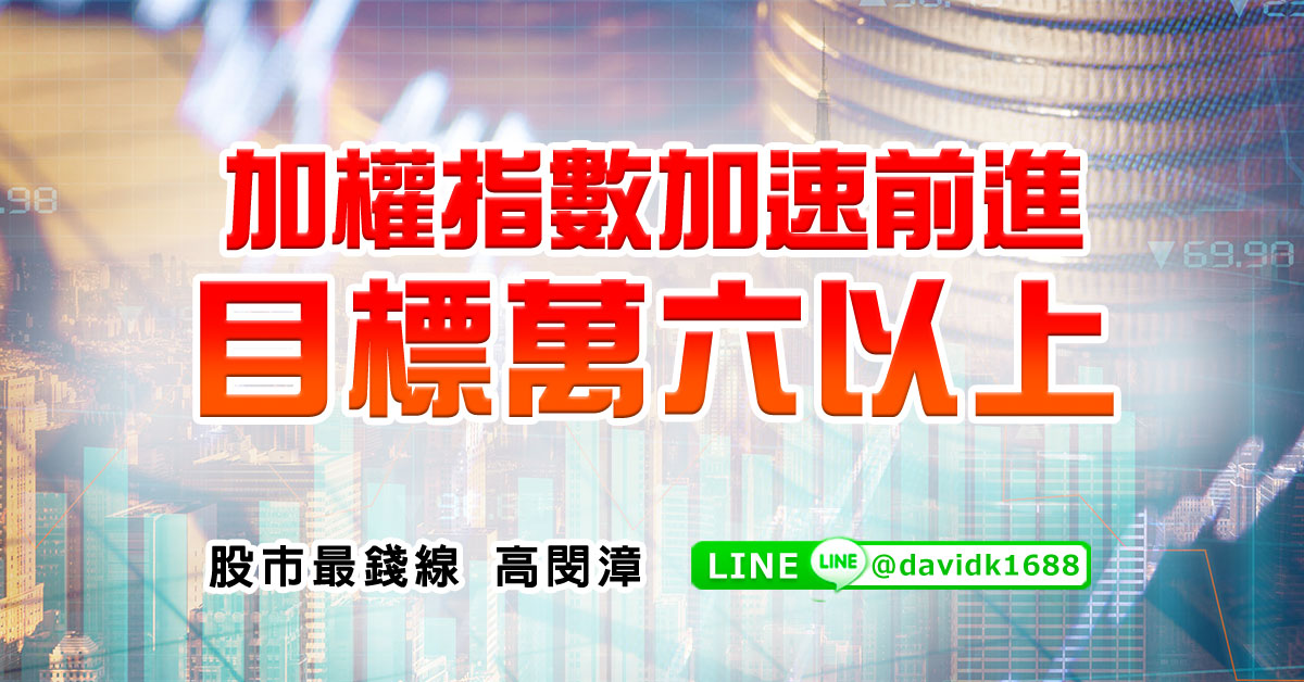 加權指數加速前進，目標萬六以上