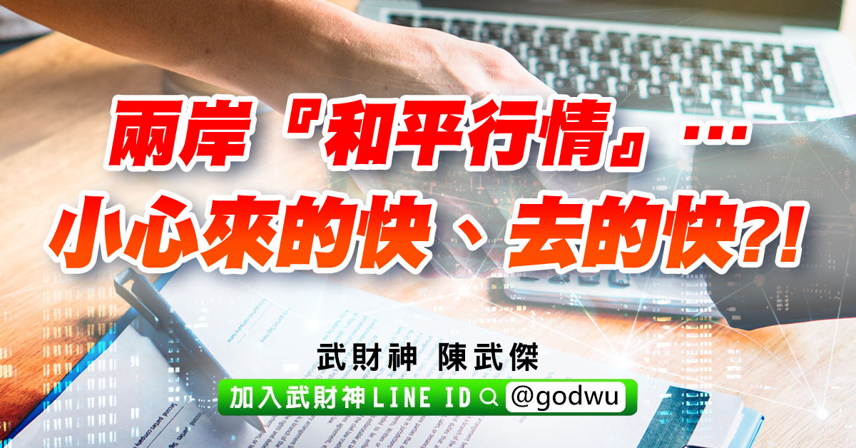 兩岸『和平行情』…小心來的快、去的快?! (圖)