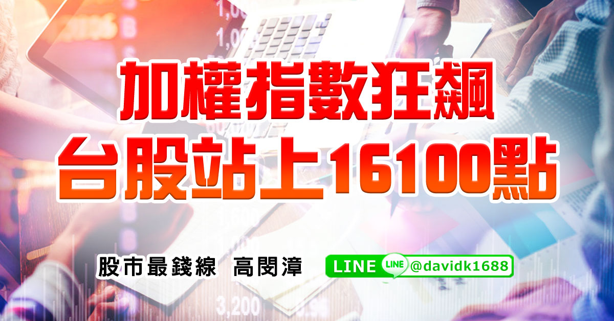 加權指數狂飆，台股站上16100點