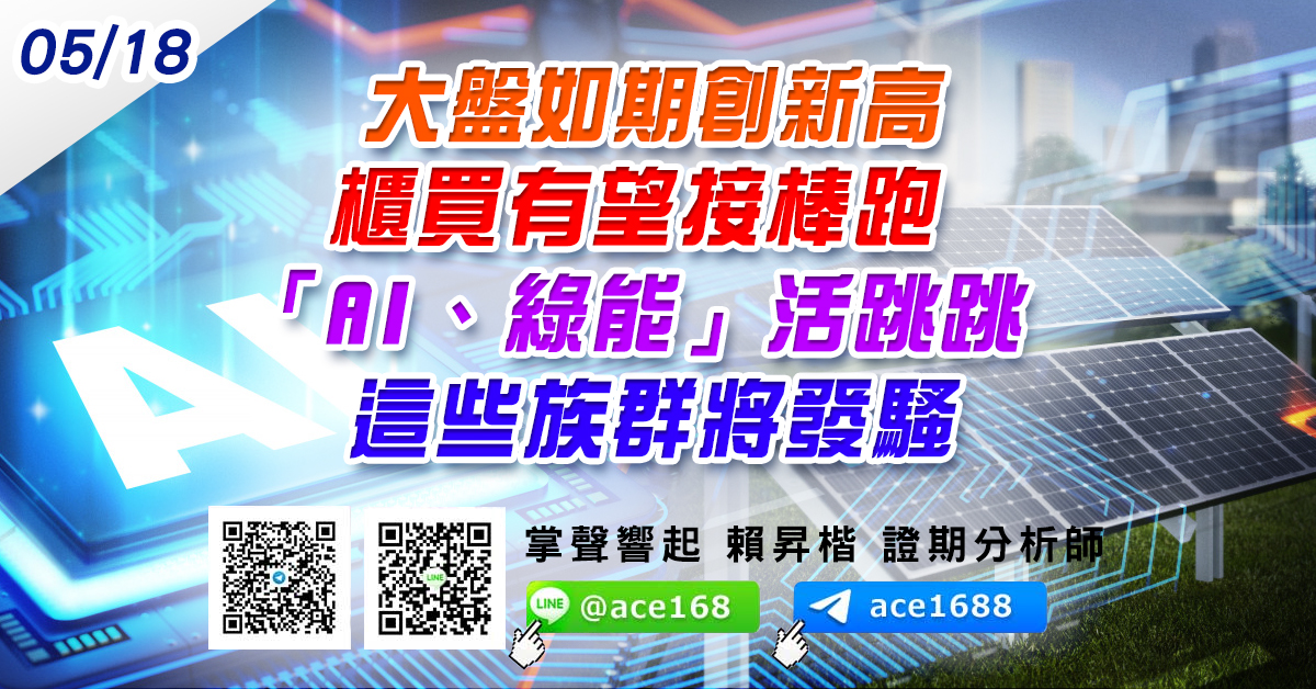 大盤如期創新高 櫃買有望接棒跑 「AI、綠能」活跳跳 這些族群將發騷 (圖)