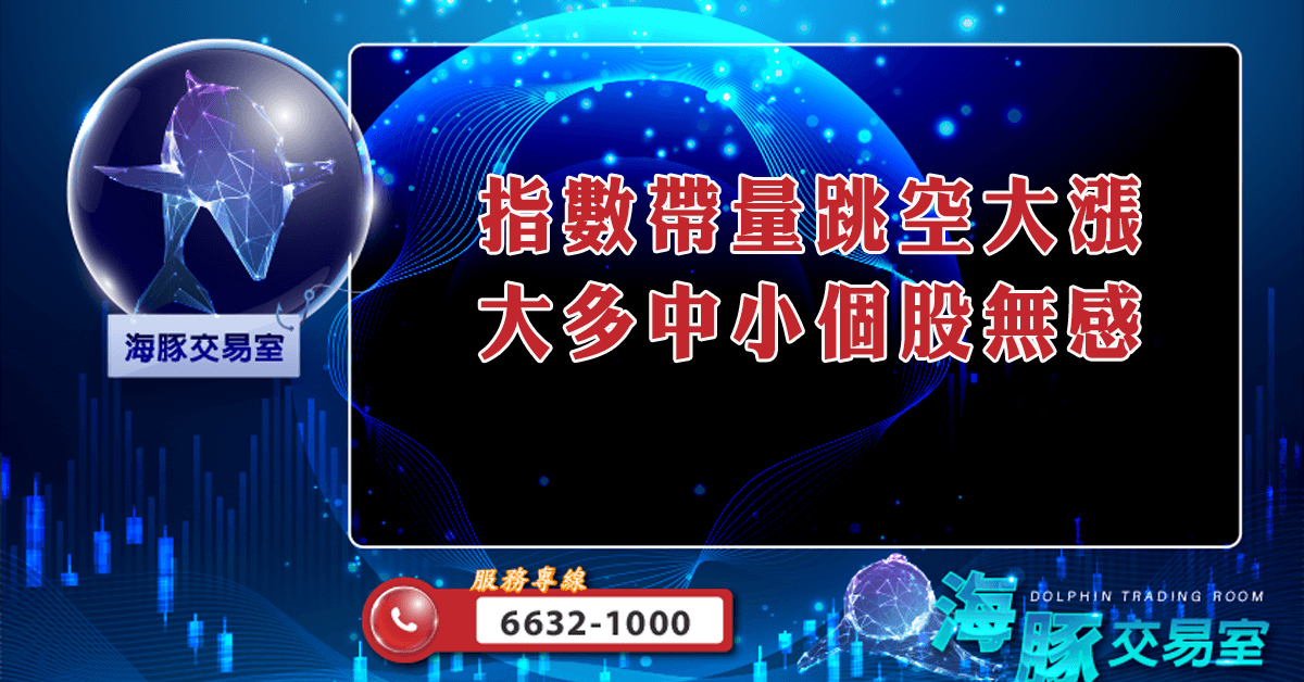指數帶量跳空大漲 大多中小個股無感 (圖)