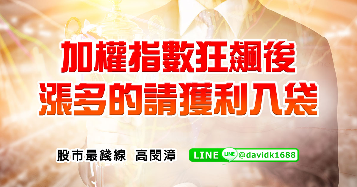 加權指數狂飆後，漲多的請獲利入袋