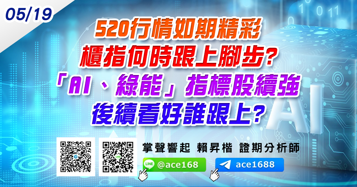 520行情如期精彩 櫃指何時跟上腳步?  「AI、綠能」指標股續強 後續看好誰跟上? (圖)