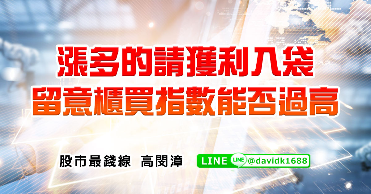 漲多的請獲利入袋，留意櫃買指數能否過高