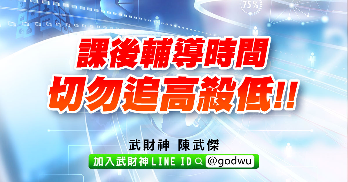 課後輔導時間…切勿追高殺低!! (圖)
